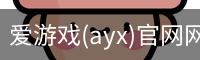 爱游戏(ayx)官网网站_ayx.com